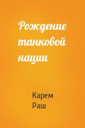 Обложка книги «Рождение танковой нации» — Карем Багирович Раш