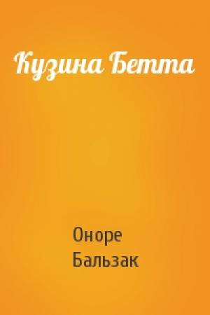 Обложка книги «Кузина Бетта» — Оноре Бальзак