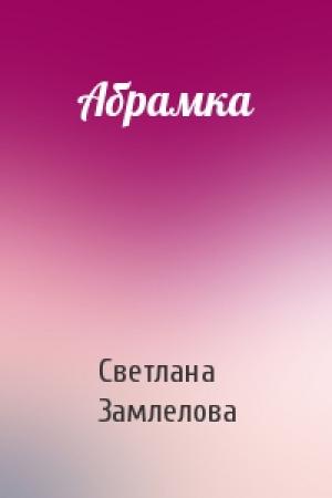 Обложка книги «Абрамка» — Светлана Замлелова