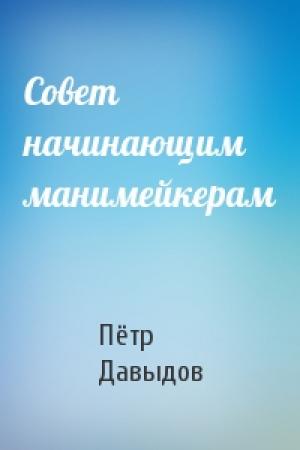 Обложка книги «Совет начинающим манимейкерам» — Пётр Давыдов