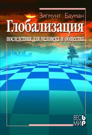 Обложка книги «Глобализация. Последствия для человека и общества» — 3игмунт Бауман