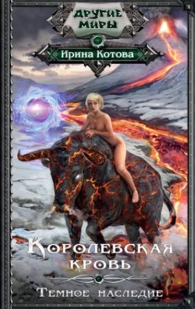 Обложка книги «Тёмное наследие» — Ирина Котова
