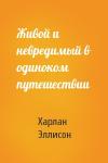 Харлан Эллисон - Живой и невредимый в одиноком путешествии