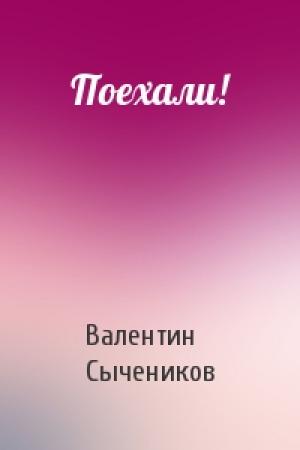 Обложка книги «Поехали!» — Валентин Сычеников