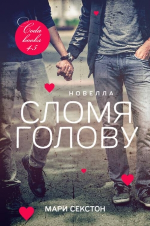 Обложка книги «Сломя голову» — Мари Секстон