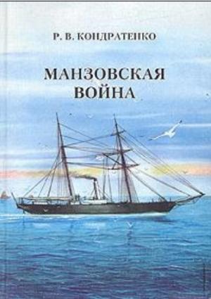 Обложка книги «Манзовская война. Дальний восток. 1868 г.» — Роберт Кондратенко
