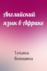 Английский язык в Африке