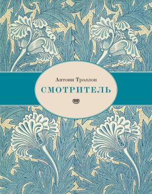 Обложка книги «Смотритель» — Энтони Троллоп