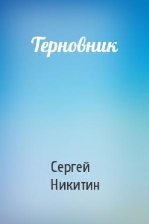 Обложка книги «Терновник» — Сергей Никитин