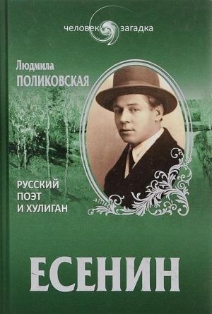 Обложка книги «Есенин. Русский поэт и хулиган» — Людмила Поликовская