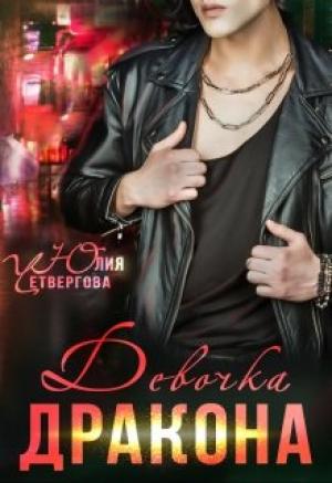 Обложка книги «Девочка Дракона» — Юлия Четвергова