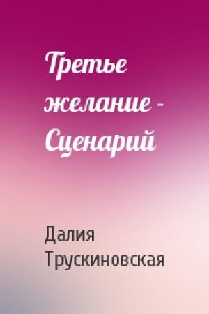 Обложка книги «Третье желание - Сценарий» — Далия Трускиновская
