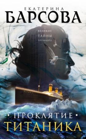 Обложка книги «Проклятие Титаника» — Екатерина Барсова