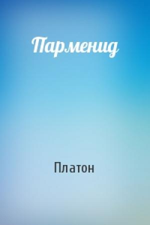 Обложка книги «Парменид» — Платон