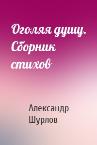 Оголяя душу. Сборник стихов