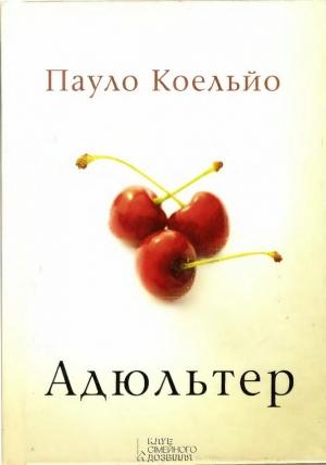 Обложка книги «Адюльтер» — Пауло Коэльо