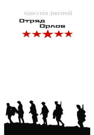 Обложка книги «Отряд Орлов» — Дмитрий Одиссеев