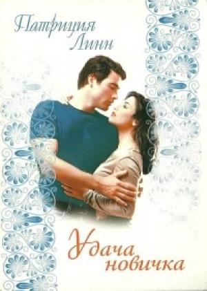 Обложка книги «Удача новичка» — Патриция Линн