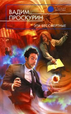 Обложка книги «Эти бессмертные» — Вадим Проскурин