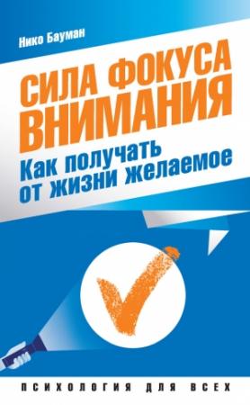 Обложка книги «Сила фокуса внимания» — Нико Бауман