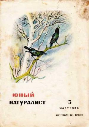 Обложка книги «Журнал "Юный натуралист" №3, 1938»