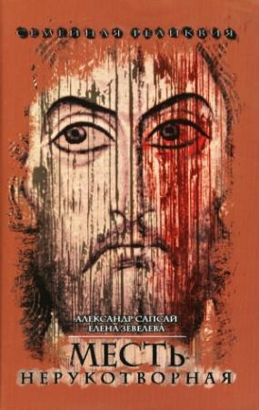 Обложка книги «Семейная реликвия. Месть нерукотворная» — Александр Сапсай, Елена Зевелёва