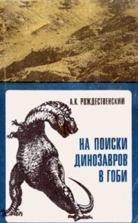 Обложка книги «На поиски динозавров в Гоби» — Анатолий Рождественский