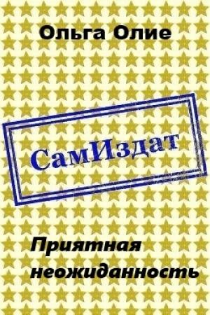 Обложка книги «Приятная неожиданность (СИ)» — Ольга Олие
