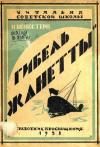 Наталия Венкстерн - Гибель «Жаннетты»