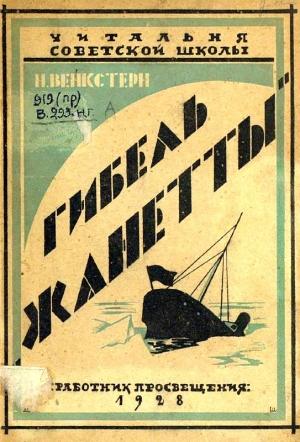 Обложка книги «Гибель «Жаннетты»» — Наталия Венкстерн