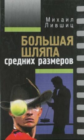 Обложка книги «Большая шляпа средних размеров» — Михаил Лившиц