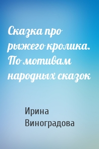 Сказка про рыжего кролика. По мотивам народных сказок