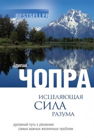 Обложка книги «Исцеляющая сила разума» — Дипак Чопра