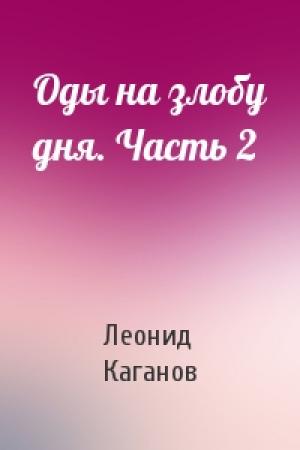 Обложка книги «Оды на злобу дня. Часть 2» — Леонид Каганов