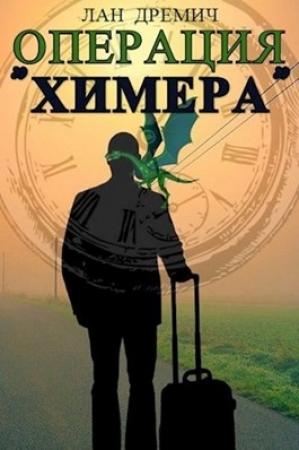 Обложка книги «Операция «Химера»» — Лан Дремич