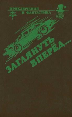 Обложка книги «Пара-циклоп» — Брайан Олдисс