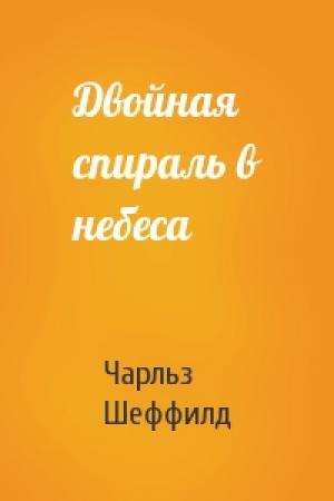 Обложка книги «Двойная спираль в небеса» — Чарльз Шеффилд