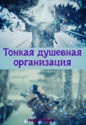 Обложка книги «Тонкая душевная организация» — Нина Князькова
