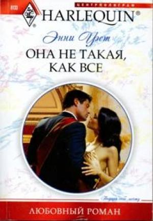 Обложка книги «Она не такая, как все» — Энни Уэст Энни Уэст