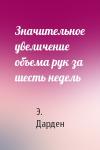 Э. Дарден - Значительное увеличение объема рук за шесть недель