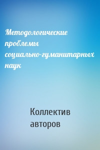 Методологические проблемы социально-гуманитарных наук