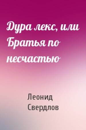 Обложка книги «Дура лекс, или Братья по несчастью» — Леонид Свердлов