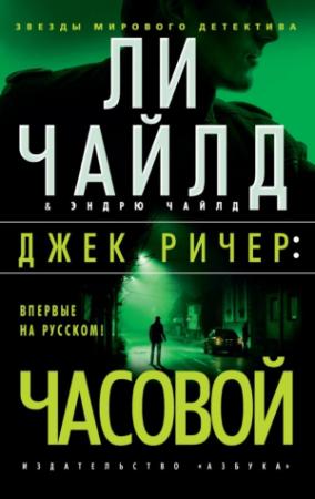 Обложка книги «Часовой» — Ли Чайлд, Эндрю Чайлд