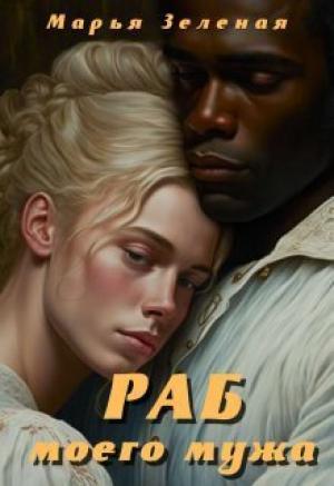 Обложка книги «Раб моего мужа (СИ)» — Марья Зеленая