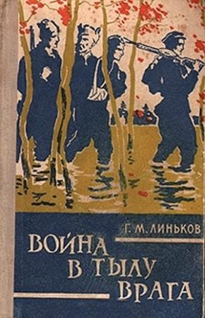 Обложка книги «Война в тылу врага» — Григорий Линьков