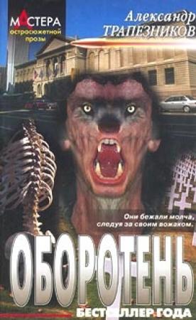 Обложка книги «Оборотень» — Александр Трапезников