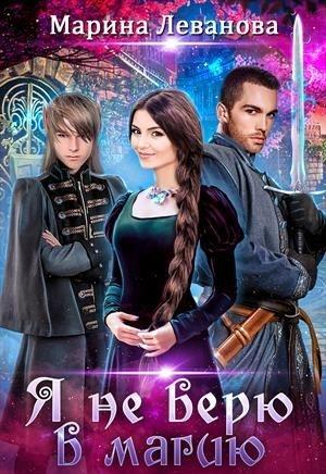 Обложка книги «Я не верю в магию» — Марина Николаевна Леванова