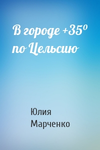 В городе +35⁰ по Цельсию