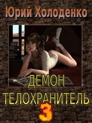 Обложка книги «Демон - Телохранитель 3» — Юрий Холоденко