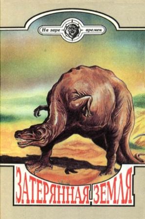 Обложка книги «Затерянная земля» — К. Брисбен